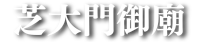 【公式】港区納骨堂 芝大門御廟